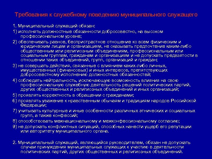 Требования к служащему поведению гражданского служащего. Требования к служебному поведению муниципального служащего. Требования к муниципальным служащим. Служебное поведение муниципального служащего. Примеры муниципальных служащих.