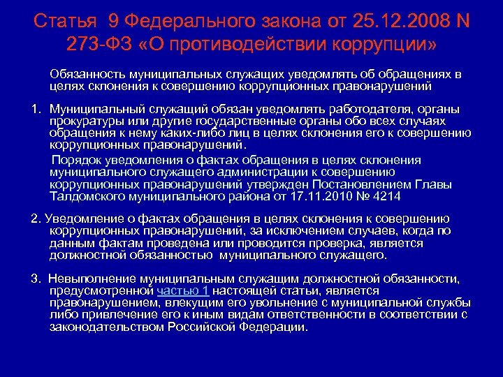 Статья 9 Федерального закона от 25. 12. 2008 N 273 -ФЗ «О противодействии коррупции»