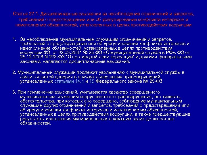 Статья 27. 1. Дисциплинарные взыскания за несоблюдение ограничений и запретов, требований о предотвращении или