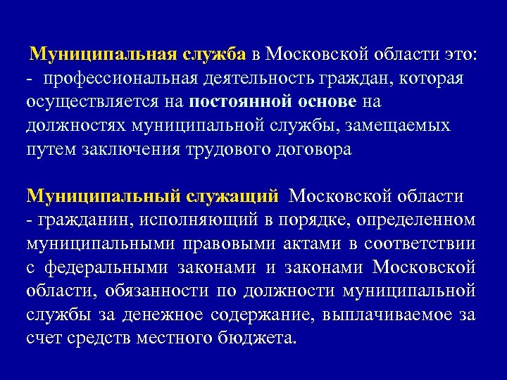 Муниципальная служба в Московской области это: - профессиональная деятельность граждан, которая осуществляется на постоянной