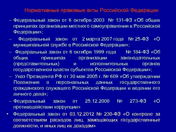Нормативные правовые акты Российской Федерации – Федеральный закон от 6 октября 2003 № 131