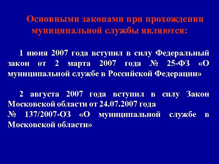 Основными законами прохождении муниципальной службы являются: 1 июня 2007 года вступил в силу Федеральный