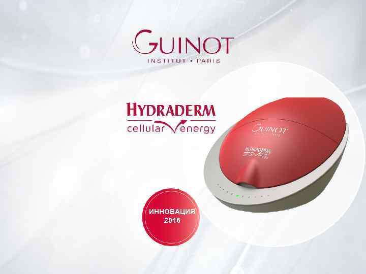 ИННОВАЦИЯ 2016 Séminaire d’été – Août 2015 