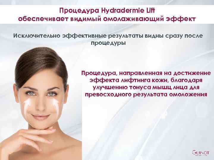 Процедура Hydradermie Lift обеспечивает видимый омолаживающий эффект Исключительно эффективные результаты видны сразу после процедуры