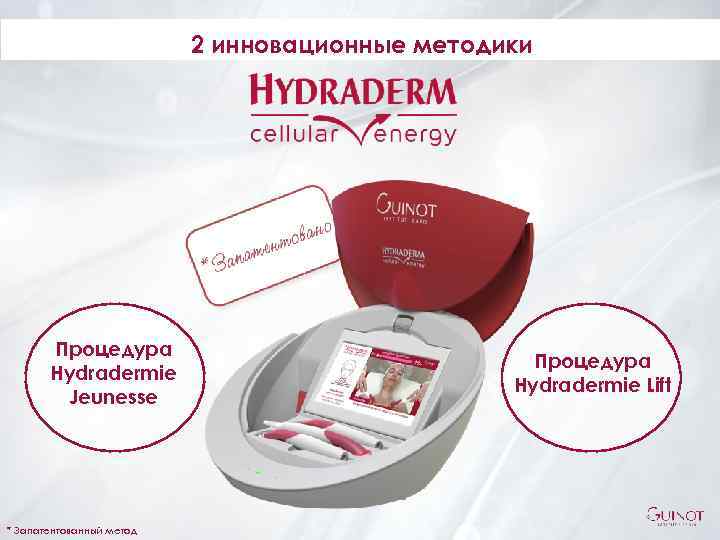 2 инновационные методики Процедура Hydradermie Jeunesse * Запатентованный метод Процедура Hydradermie Lift Séminaire d’été
