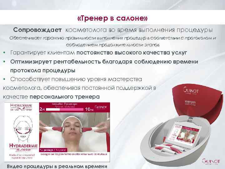  «Тренер в салоне» Сопровождает косметолога во время выполнения процедуры Обеспечивает гарантию правильности выполнения
