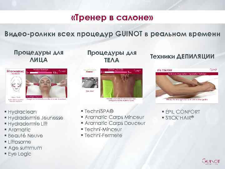  «Тренер в салоне» Видео-ролики всех процедур GUINOT в реальном времени Процедуры для ЛИЦА