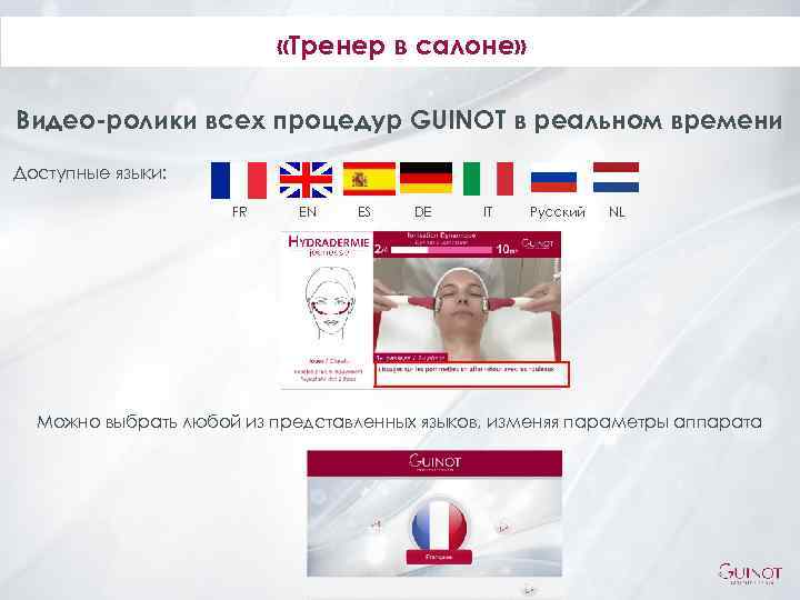  «Тренер в салоне» Видео-ролики всех процедур GUINOT в реальном времени Доступные языки: FR