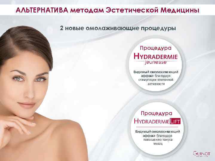 АЛЬТЕРНАТИВА методам Эстетической Медицины 2 новые омолаживающие процедуры Процедура Видимый омолаживающий эффект благодаря стимуляции
