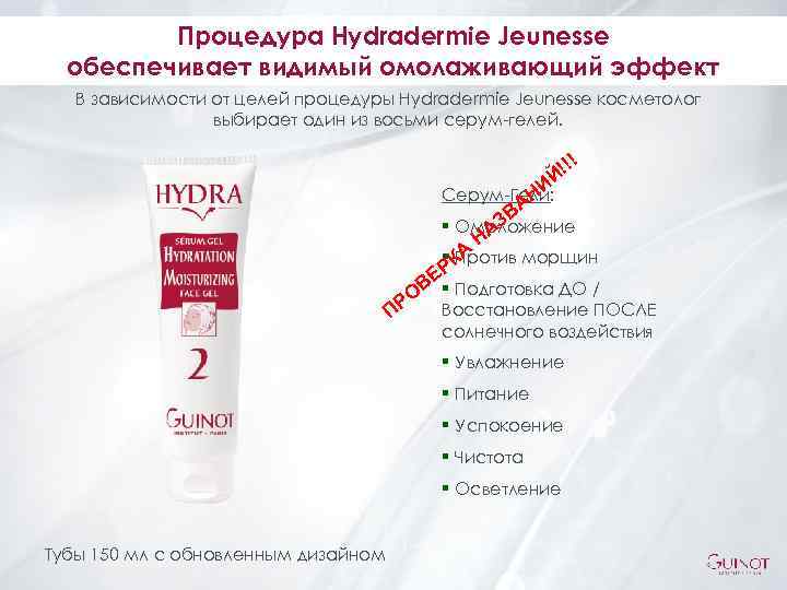Процедура Hydradermie Jeunesse обеспечивает видимый омолаживающий эффект В зависимости от целей процедуры Hydradermie Jeunesse