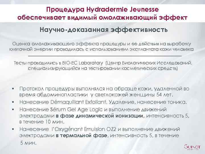 Процедура Hydradermie Jeunesse обеспечивает видимый омолаживающий эффект Научно-доказанная эффективность Оценка омолаживающего эффекта процедуры и