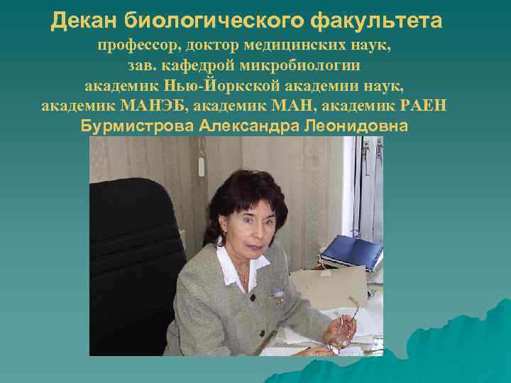 Декан биологического факультета профессор, доктор медицинских наук, зав. кафедрой микробиологии академик Нью-Йоркской академии наук,