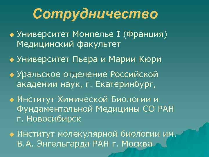 Сотрудничество u u u Университет Монпелье I (Франция) Медицинский факультет Университет Пьера и Марии