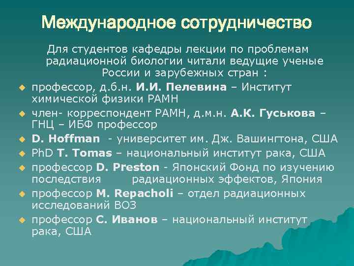 Международное сотрудничество u u u u Для студентов кафедры лекции по проблемам радиационной биологии