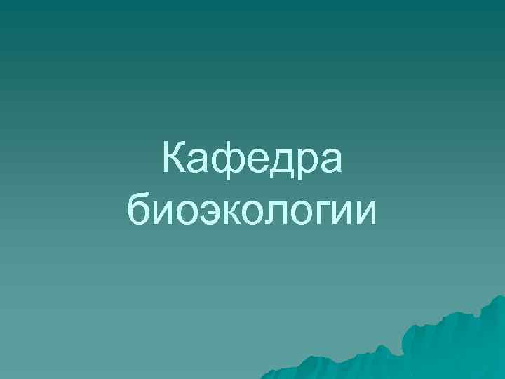 Кафедра биоэкологии 