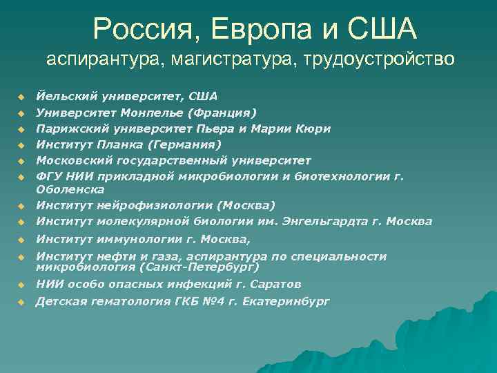 Россия, Европа и США аспирантура, магистратура, трудоустройство u Йельский университет, США Университет Монпелье (Франция)