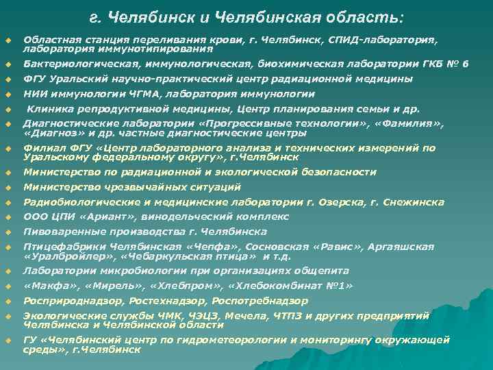 г. Челябинск и Челябинская область: u Областная станция переливания крови, г. Челябинск, СПИД-лаборатория, лаборатория