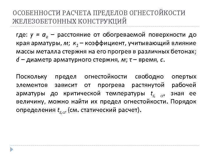 ОСОБЕННОСТИ РАСЧЕТА ПРЕДЕЛОВ ОГНЕСТОЙКОСТИ ЖЕЛЕЗОБЕТОННЫХ КОНСТРУКЦИЙ где: y = ae – расстояние от обогреваемой