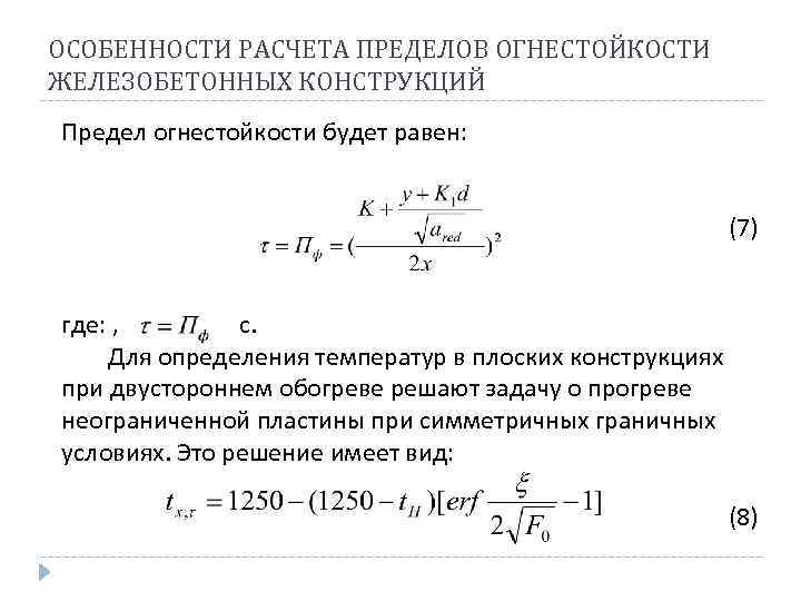 ОСОБЕННОСТИ РАСЧЕТА ПРЕДЕЛОВ ОГНЕСТОЙКОСТИ ЖЕЛЕЗОБЕТОННЫХ КОНСТРУКЦИЙ Предел огнестойкости будет равен: (7) где: , с.