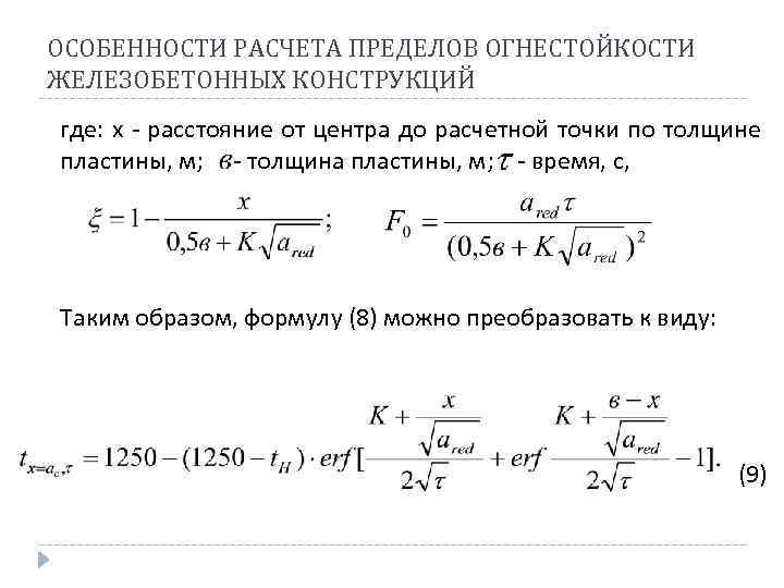 ОСОБЕННОСТИ РАСЧЕТА ПРЕДЕЛОВ ОГНЕСТОЙКОСТИ ЖЕЛЕЗОБЕТОННЫХ КОНСТРУКЦИЙ где: х - расстояние от центра до расчетной