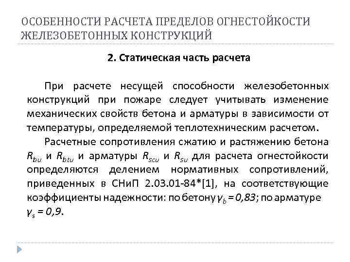 ОСОБЕННОСТИ РАСЧЕТА ПРЕДЕЛОВ ОГНЕСТОЙКОСТИ ЖЕЛЕЗОБЕТОННЫХ КОНСТРУКЦИЙ 2. Статическая часть расчета При расчете несущей способности