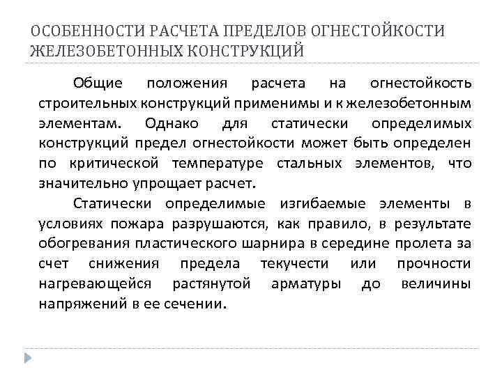 ОСОБЕННОСТИ РАСЧЕТА ПРЕДЕЛОВ ОГНЕСТОЙКОСТИ ЖЕЛЕЗОБЕТОННЫХ КОНСТРУКЦИЙ Общие положения расчета на огнестойкость строительных конструкций применимы