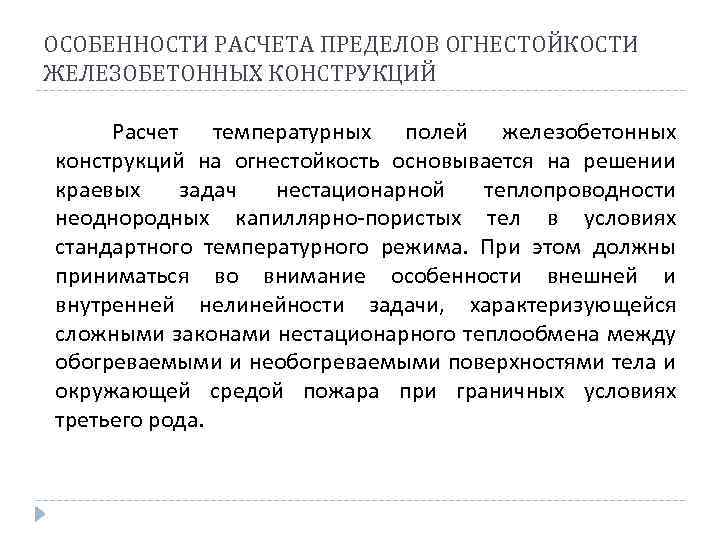 ОСОБЕННОСТИ РАСЧЕТА ПРЕДЕЛОВ ОГНЕСТОЙКОСТИ ЖЕЛЕЗОБЕТОННЫХ КОНСТРУКЦИЙ Расчет температурных полей железобетонных конструкций на огнестойкость основывается