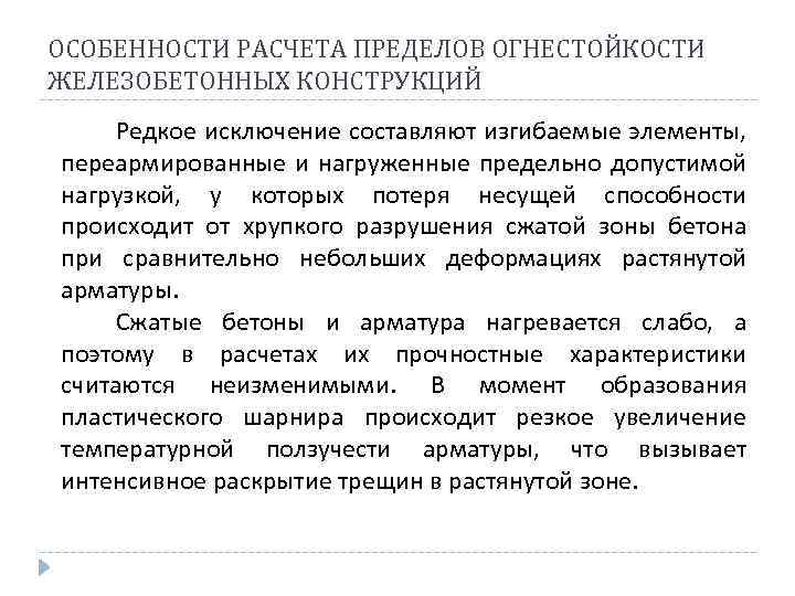 ОСОБЕННОСТИ РАСЧЕТА ПРЕДЕЛОВ ОГНЕСТОЙКОСТИ ЖЕЛЕЗОБЕТОННЫХ КОНСТРУКЦИЙ Редкое исключение составляют изгибаемые элементы, переармированные и нагруженные