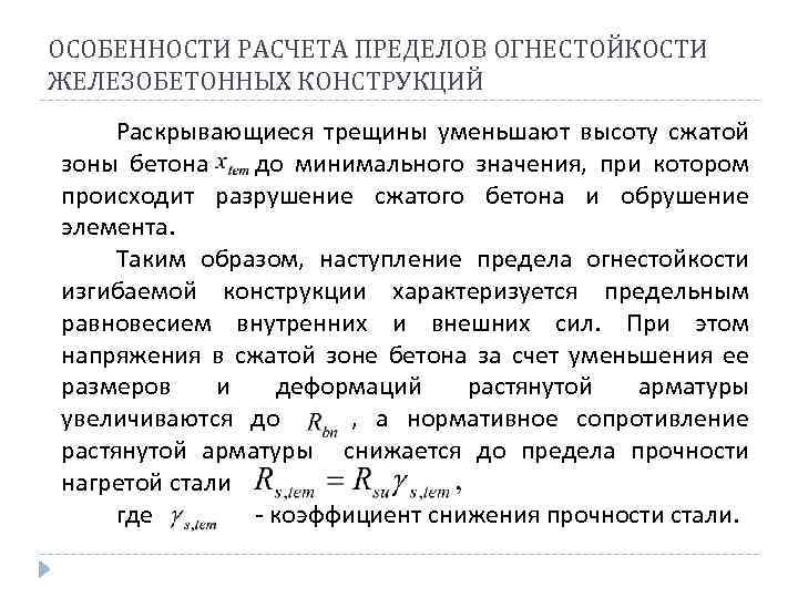 ОСОБЕННОСТИ РАСЧЕТА ПРЕДЕЛОВ ОГНЕСТОЙКОСТИ ЖЕЛЕЗОБЕТОННЫХ КОНСТРУКЦИЙ Раскрывающиеся трещины уменьшают высоту сжатой зоны бетона до