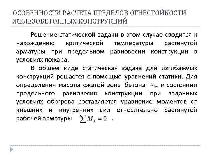 ОСОБЕННОСТИ РАСЧЕТА ПРЕДЕЛОВ ОГНЕСТОЙКОСТИ ЖЕЛЕЗОБЕТОННЫХ КОНСТРУКЦИЙ Решение статической задачи в этом случае сводится к