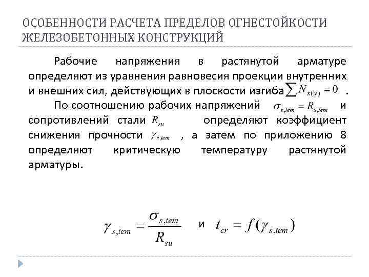 ОСОБЕННОСТИ РАСЧЕТА ПРЕДЕЛОВ ОГНЕСТОЙКОСТИ ЖЕЛЕЗОБЕТОННЫХ КОНСТРУКЦИЙ Рабочие напряжения в растянутой арматуре определяют из уравнения