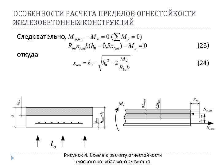 По какой расчетной схеме проводят расчет фактического предела огнестойкости стальной балки