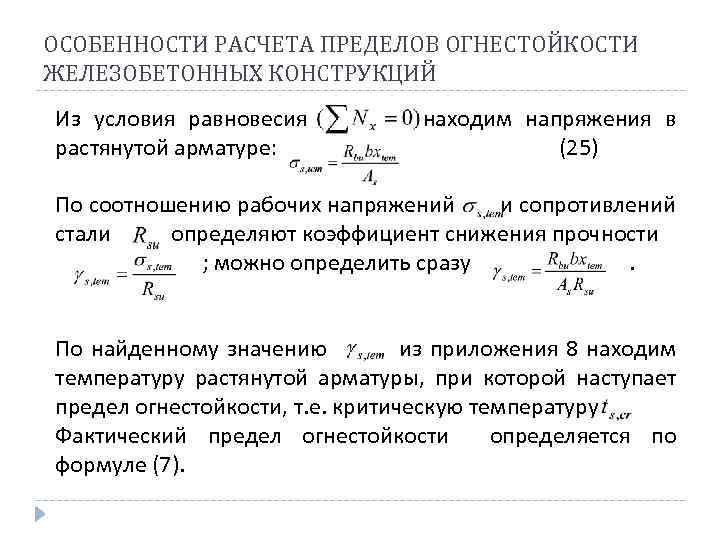 Особенности расчета. Расчет предела огнестойкости железобетонных конструкций. Пример расчета предела огнестойкости железобетонных конструкций. Коэффициент снижения прочности. Величина напряжений в растянутой арматуре.