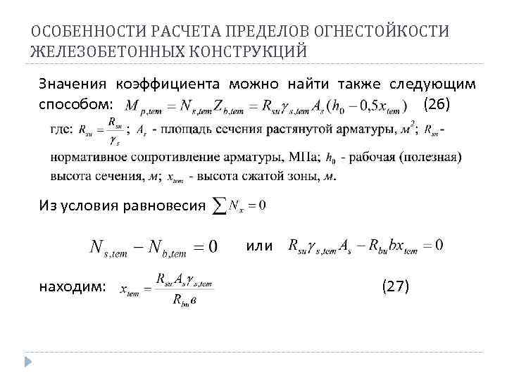 Посчитать предел. Коэффициент значимости конструкций. Расчет огнестойкости железобетонных конструкций. Расчет предела огнестойкости железобетонных конструкций. Условие равновесия ЖБК.