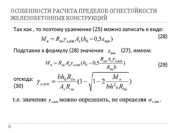 По какой расчетной схеме проводят расчет фактического предела огнестойкости стальной балки