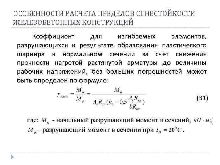 Коэффициент конструкций. Предел огнестойкости железобетонных конструкций. Расчет предела огнестойкости железобетонных конструкций. Расчет предела огнестойкости. Пример расчета предела огнестойкости железобетонных конструкций.