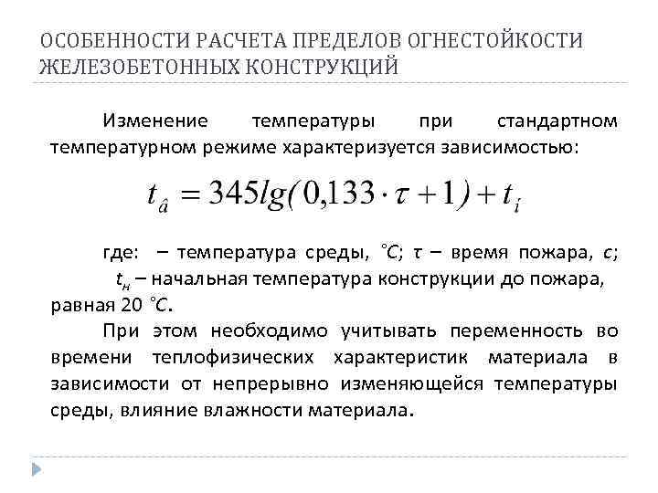 Особенности расчета. Укажите формулу стандартного температурного режима:. Стандартный температурный режим пожара. Уравнение стандартного пожара. Расчет предела огнестойкости железобетонных конструкций.