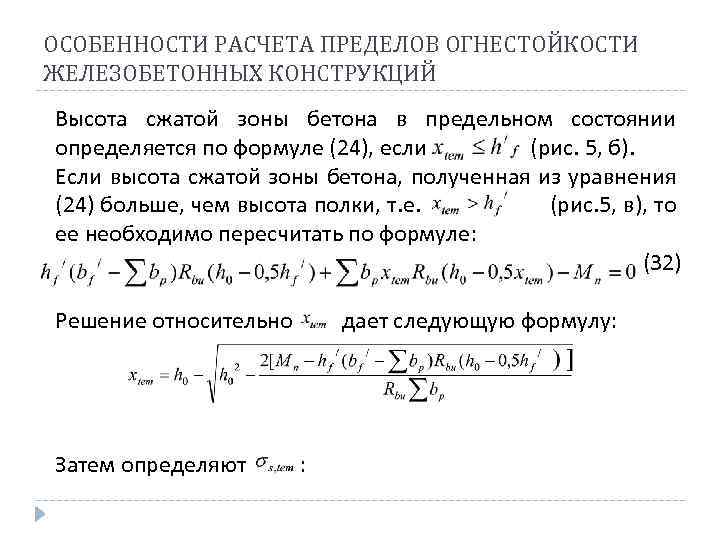ОСОБЕННОСТИ РАСЧЕТА ПРЕДЕЛОВ ОГНЕСТОЙКОСТИ ЖЕЛЕЗОБЕТОННЫХ КОНСТРУКЦИЙ Высота сжатой зоны бетона в предельном состоянии определяется