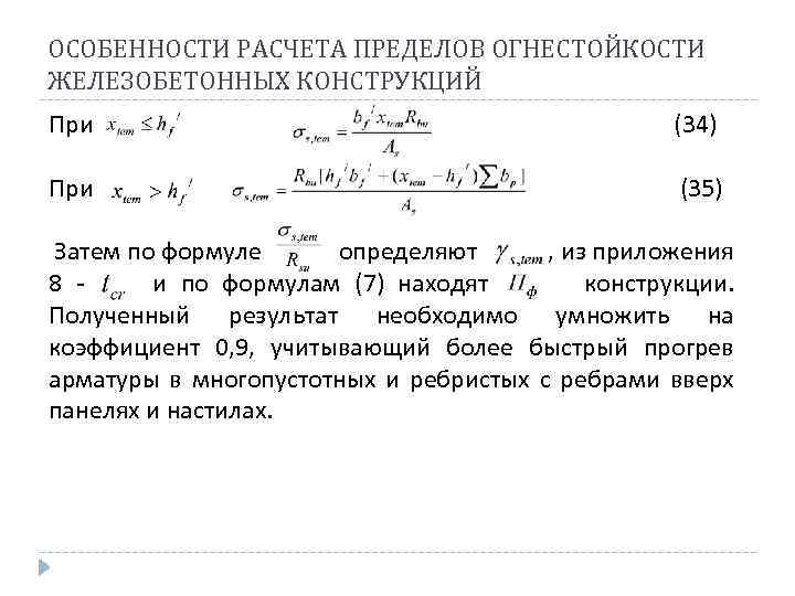 ОСОБЕННОСТИ РАСЧЕТА ПРЕДЕЛОВ ОГНЕСТОЙКОСТИ ЖЕЛЕЗОБЕТОННЫХ КОНСТРУКЦИЙ При (34) При (35) Затем по формуле определяют