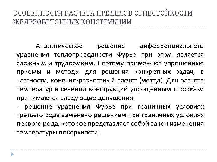 ОСОБЕННОСТИ РАСЧЕТА ПРЕДЕЛОВ ОГНЕСТОЙКОСТИ ЖЕЛЕЗОБЕТОННЫХ КОНСТРУКЦИЙ Аналитическое решение дифференциального уравнения теплопроводности Фурье при этом