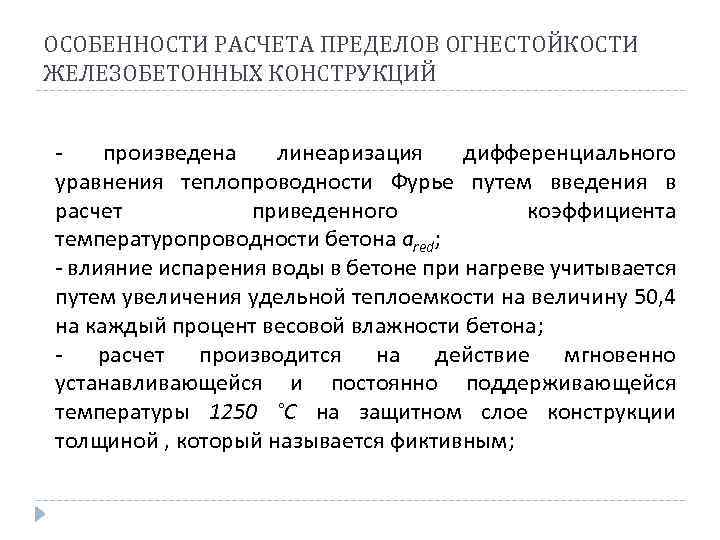 ОСОБЕННОСТИ РАСЧЕТА ПРЕДЕЛОВ ОГНЕСТОЙКОСТИ ЖЕЛЕЗОБЕТОННЫХ КОНСТРУКЦИЙ произведена линеаризация дифференциального уравнения теплопроводности Фурье путем введения