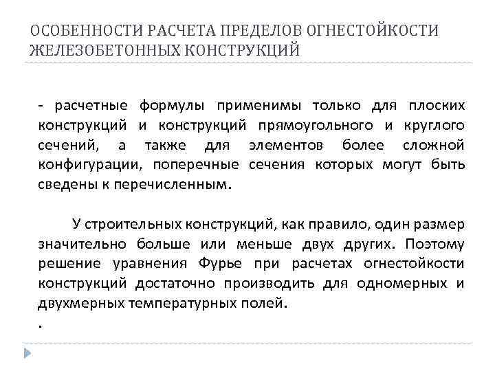 ОСОБЕННОСТИ РАСЧЕТА ПРЕДЕЛОВ ОГНЕСТОЙКОСТИ ЖЕЛЕЗОБЕТОННЫХ КОНСТРУКЦИЙ - расчетные формулы применимы только для плоских конструкций