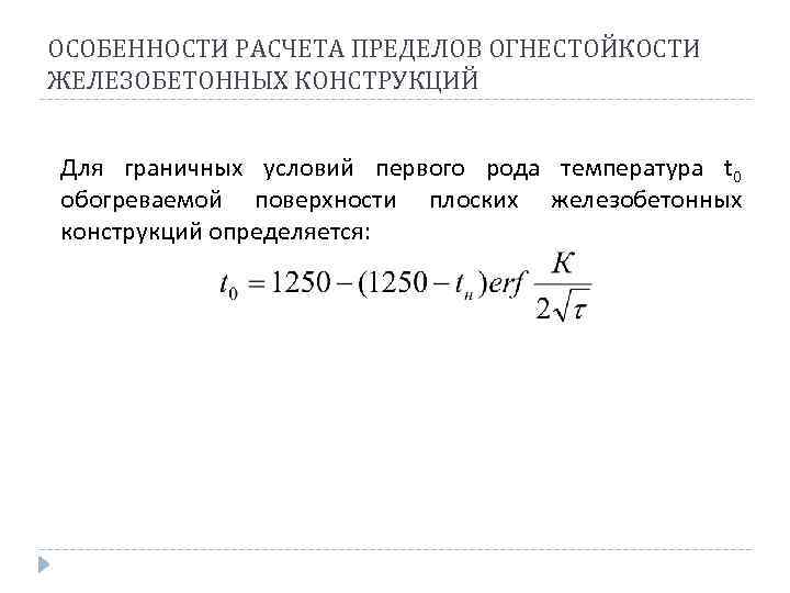 ОСОБЕННОСТИ РАСЧЕТА ПРЕДЕЛОВ ОГНЕСТОЙКОСТИ ЖЕЛЕЗОБЕТОННЫХ КОНСТРУКЦИЙ Для граничных условий первого рода температура t 0