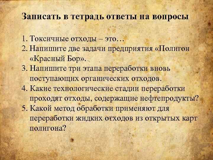 Записать в тетрадь ответы на вопросы 1. Токсичные отходы – это… 2. Напишите две
