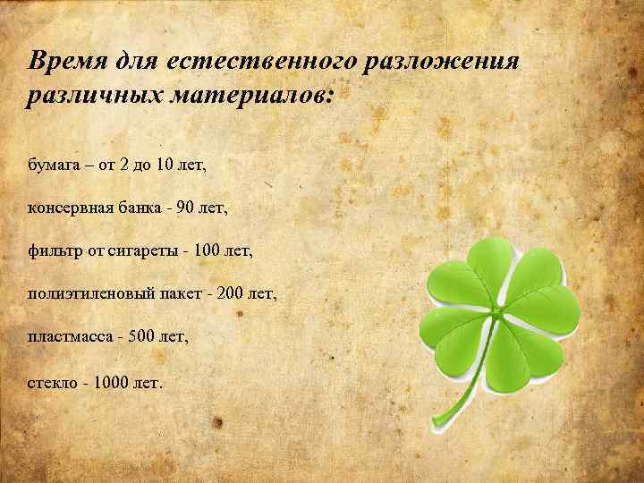 Время для естественного разложения различных материалов: бумага – от 2 до 10 лет, консервная