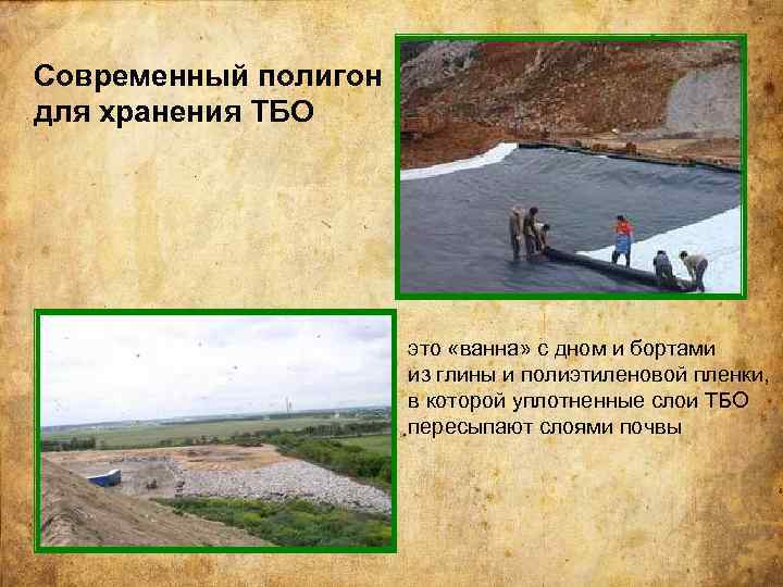 Современный полигон для хранения ТБО это «ванна» с дном и бортами из глины и