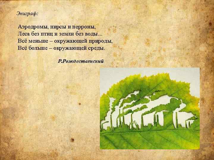 Эпиграф: Аэродромы, пирсы и перроны, Леса без птиц и земли без воды. . .