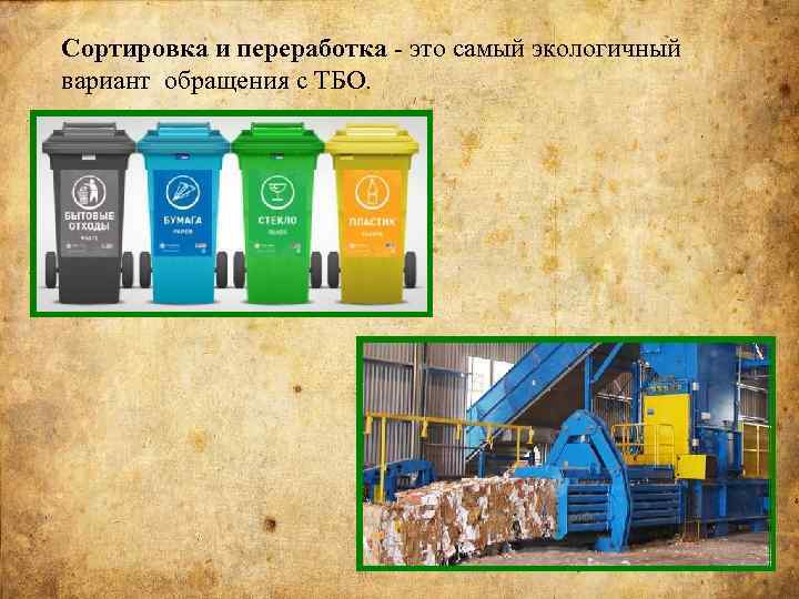 Сортировка и переработка это самый экологичный вариант обращения с ТБО. 