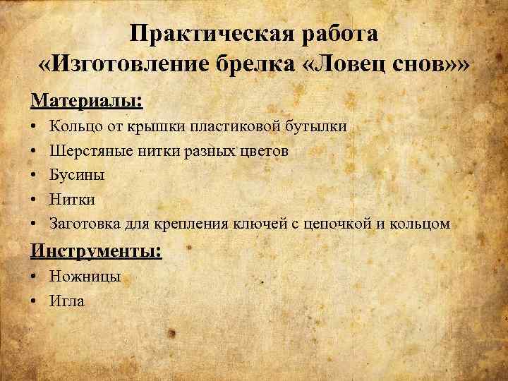 Практическая работа «Изготовление брелка «Ловец снов» » Материалы: • • • Кольцо от крышки