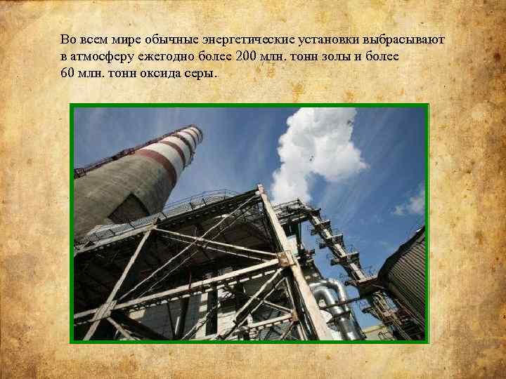 Во всем мире обычные энергетические установки выбрасывают в атмосферу ежегодно более 200 млн. тонн